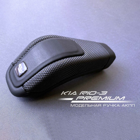 Модельная ручка Ferrum Premium АКПП (4-х ступ) для KIA RIO 3, Hyundai Solaris купить недорого с доставкой в Гатчина